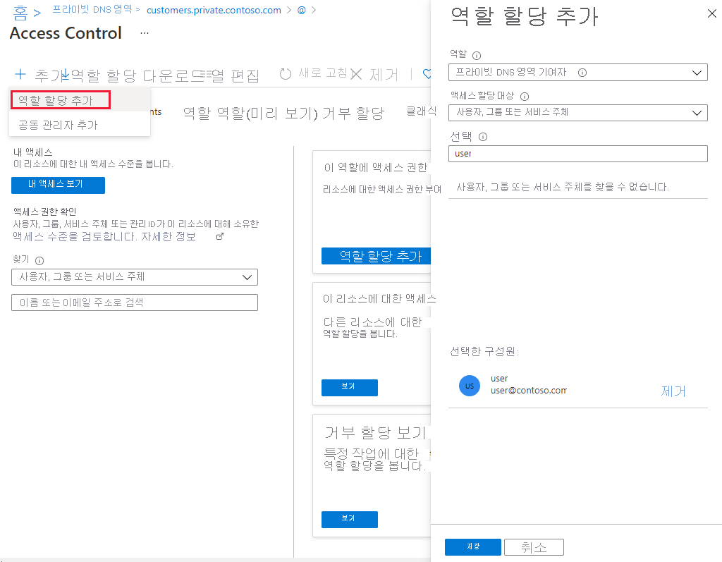 프라이빗 DNS 레코드 집합의 역할 할당 스크린샷