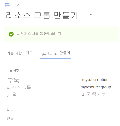 리소스 그룹 만들기