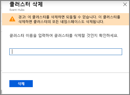 클러스터 삭제 페이지