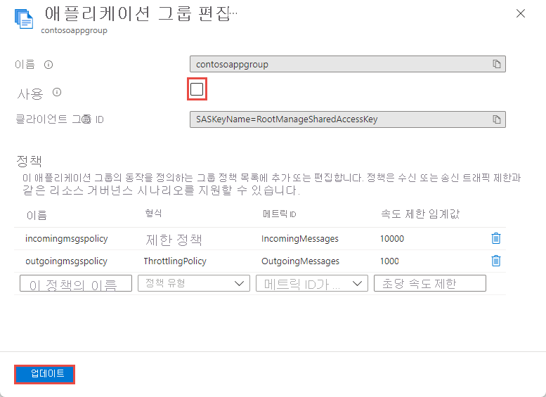 [애플리케이션 그룹 편집] 페이지에서 [사용] 옵션을 선택 취소한 스크린샷