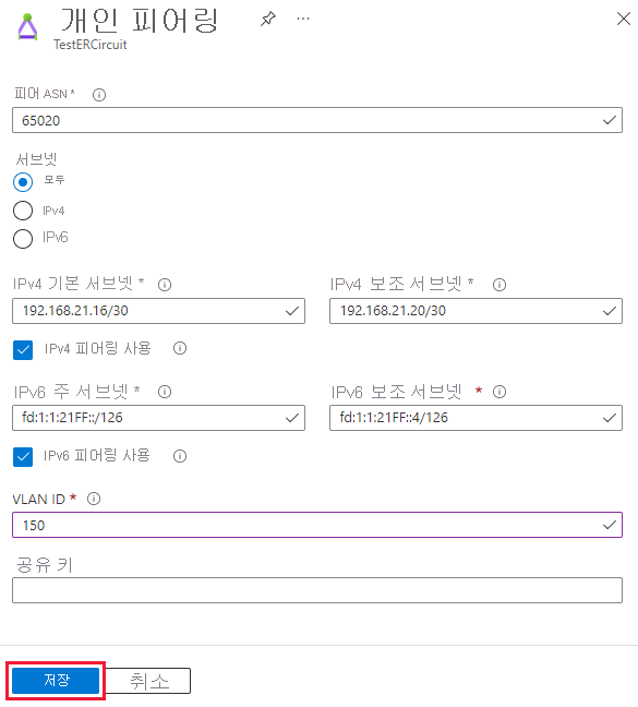 개인 피어링 구성을 업데이트하는 방법을 보여주는 스크린샷.