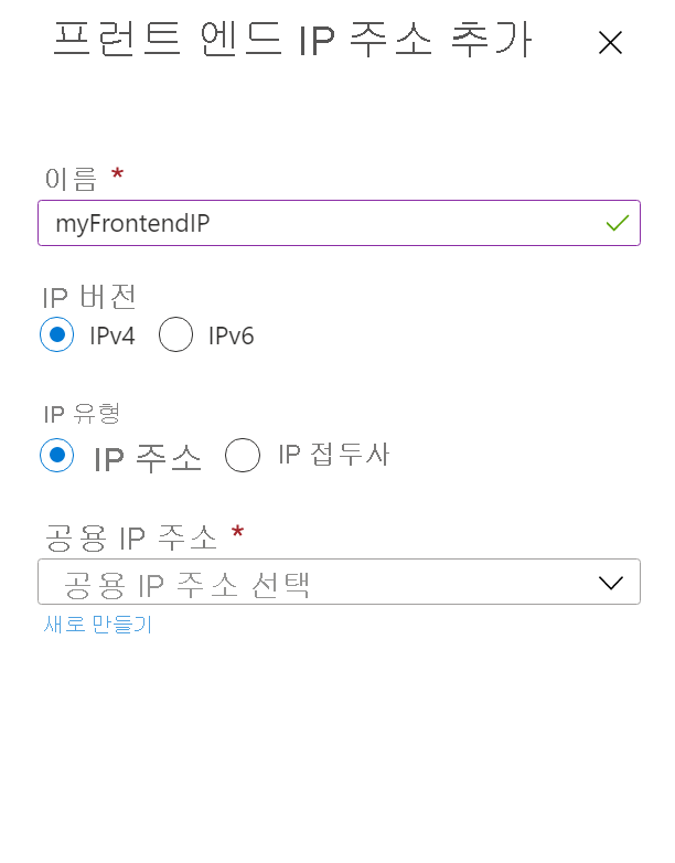 프런트 엔드 IP 구성 추가 스크린샷