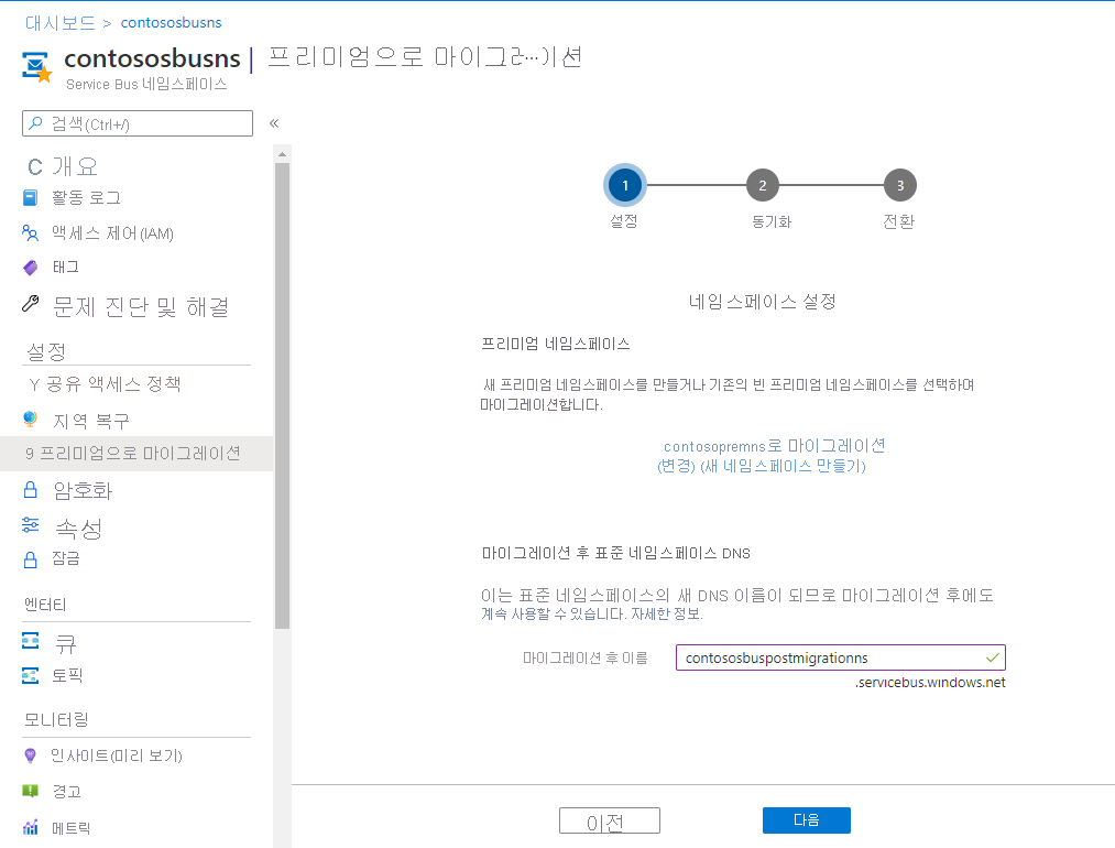 표준 네임스페이스의 마이그레이션 후 이름을 보여주는 이미지