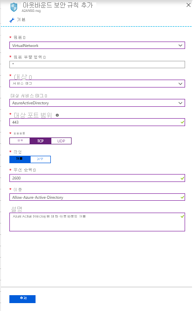 Microsoft Entra ID의 네트워크 보안 그룹에 대한 아웃바운드 보안 규칙을 추가하는 방법을 보여 주는 스크린샷.