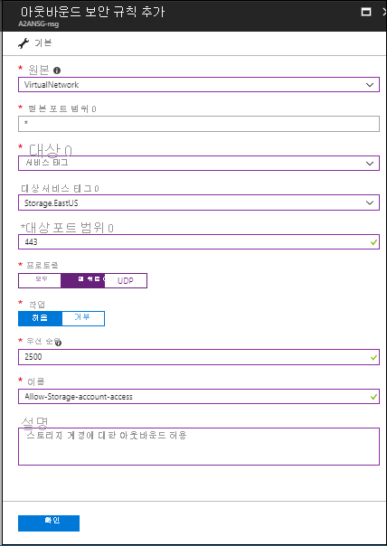 Storage.EastUS의 네트워크 보안 규칙에 대해 아웃바운드 보안 규칙 추가를 보여주는 스크린샷.