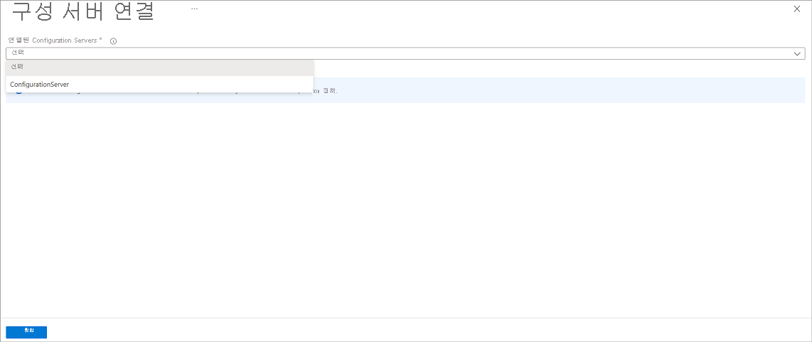 구성 서버 선택