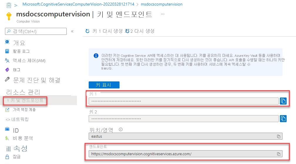 Computer Vision 서비스에 대한 키 및 URL 엔드포인트를 검색하는 방법을 보여 주는 스크린샷