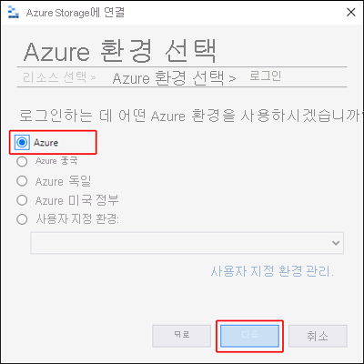 Microsoft Azure Storage Explorer를 보여 주고 Azure 환경 선택 옵션을 강조 표시하는 스크린샷