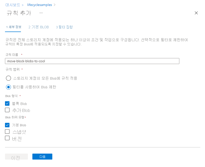 Azure Portal의 수명 주기 관리 규칙 추가 세부 정보 페이지