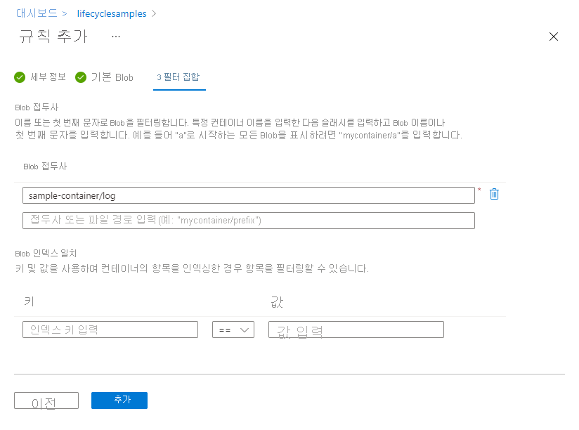 Azure Portal의 수명 주기 관리 필터 집합 페이지