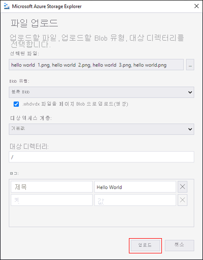 Microsoft Azure Storage Explorer - BLOB 업로드