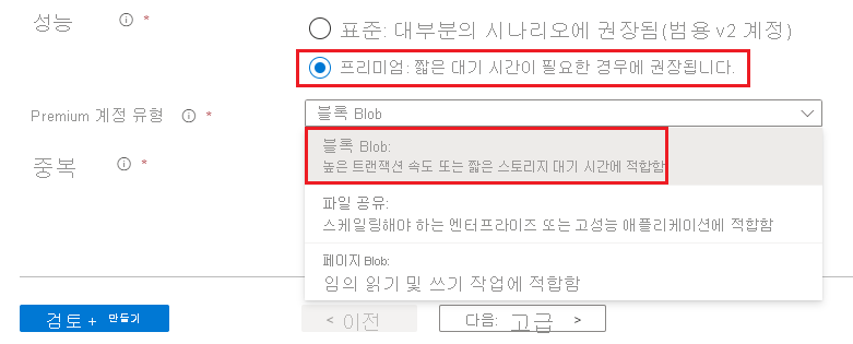 blockblobstorageacount 만들기