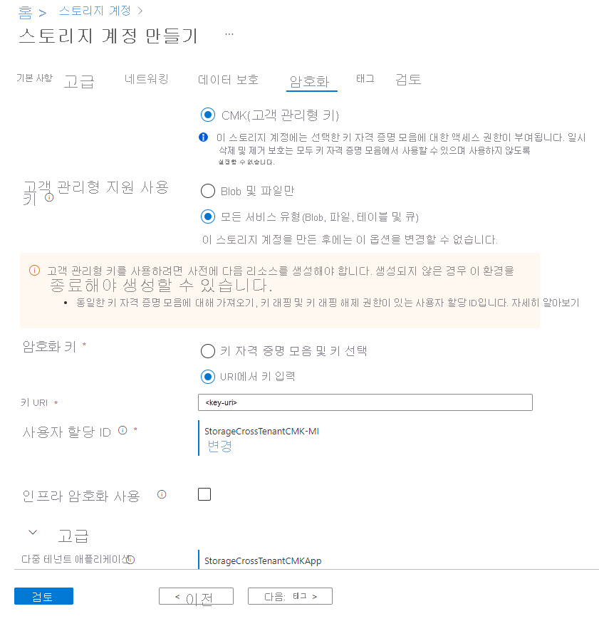 Azure Portal에서 새 스토리지 계정의 테넌트 간 고객 관리형 키를 구성하는 방법을 보여주는 스크린샷