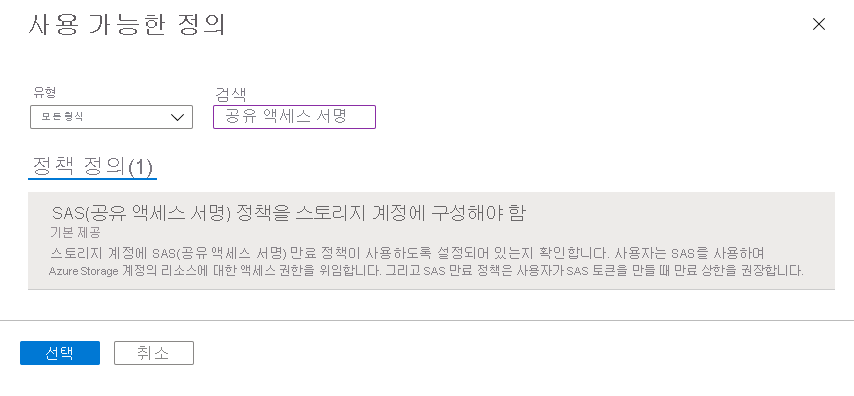 스토리지 계정용 공유 액세스 서명의 유효성 간격을 모니터링하기 위해 기본 제공 정책을 선택하는 방법을 보여 주는 스크린샷