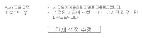 현재 유효한 서버 엔드포인트에 대한 Azure 파일 공유 다운로드 동작 및 이를 변경할 수 있는 메뉴를 여는 단추를 보여 주는 이미지입니다.