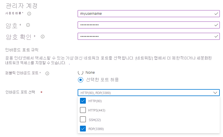 VM에 대한 사용자 이름, 암호 및 인바운드 포트 규칙을 설정하는 방법을 보여주는 스크린샷.