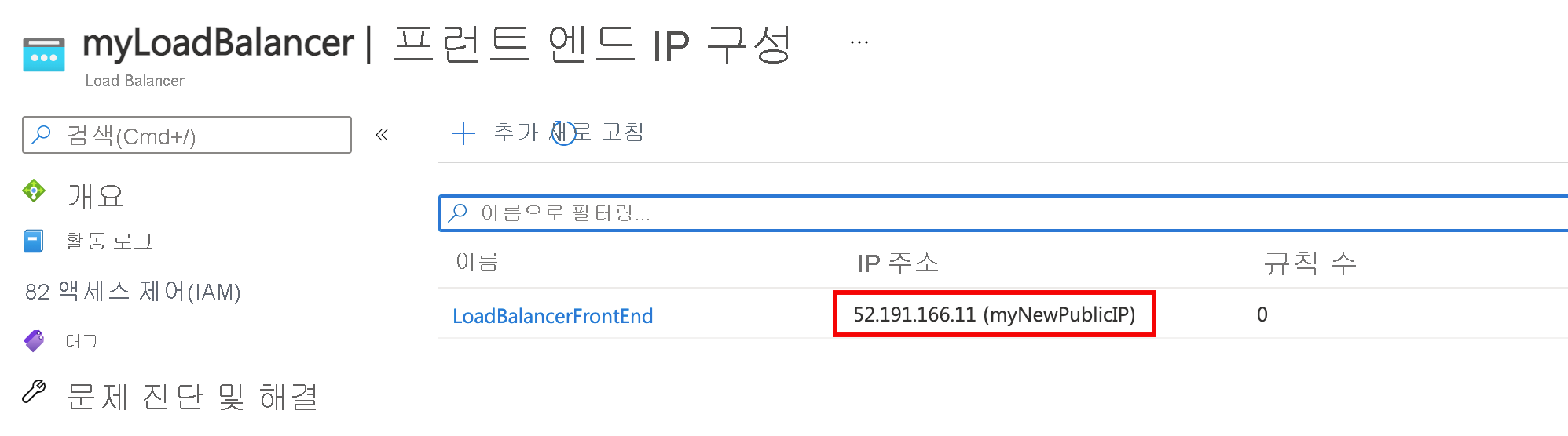 부하 분산 장치 프런트 엔드 IP 구성 페이지에 새로운 공용 IP 주소가 표시된 스크린샷