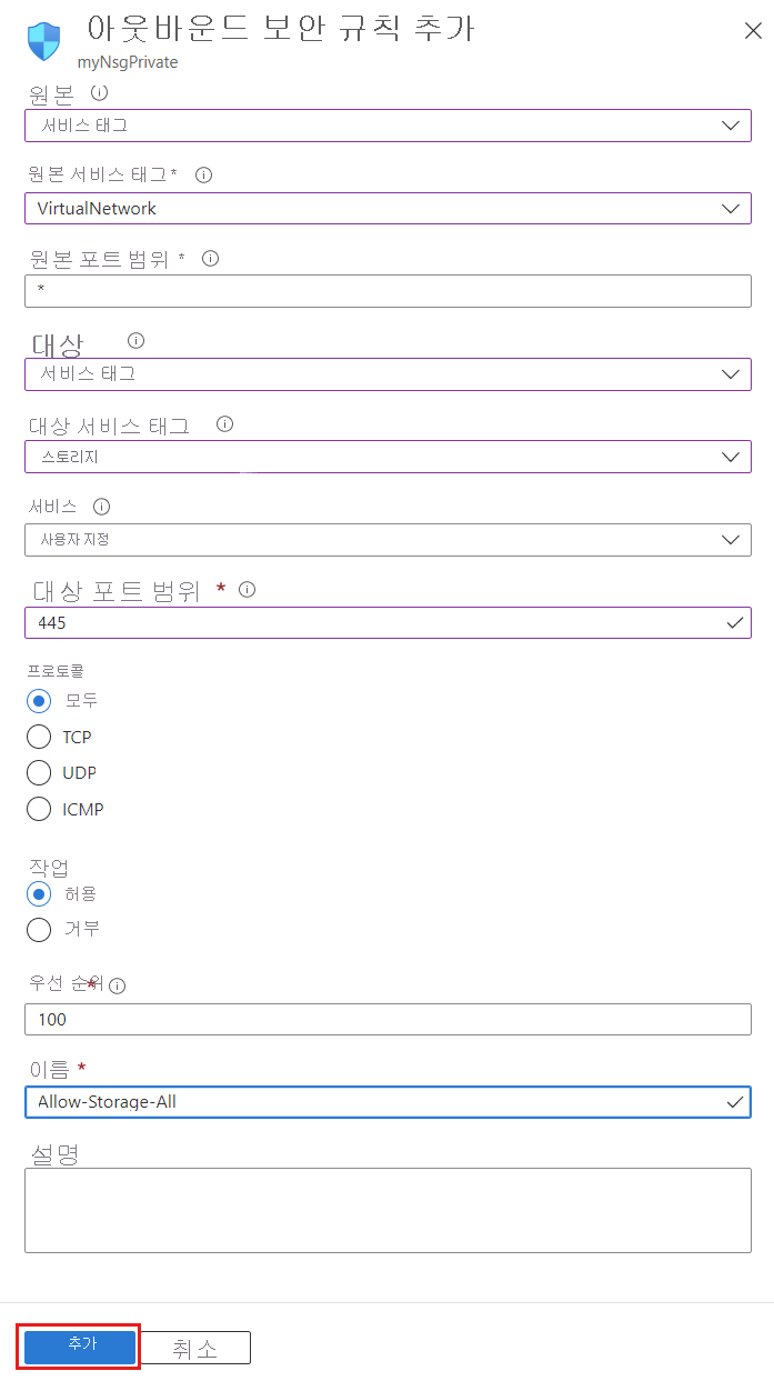 스토리지에 액세스하기 위한 아웃바운드 보안 만들기의 스크린샷