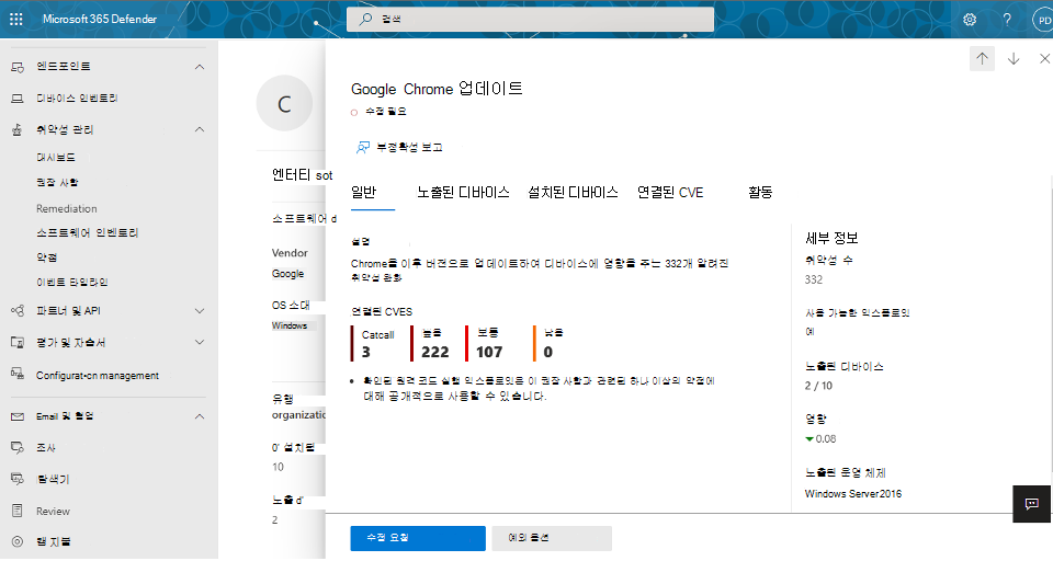 요청 선택한 취약성에 대한 수정 요청