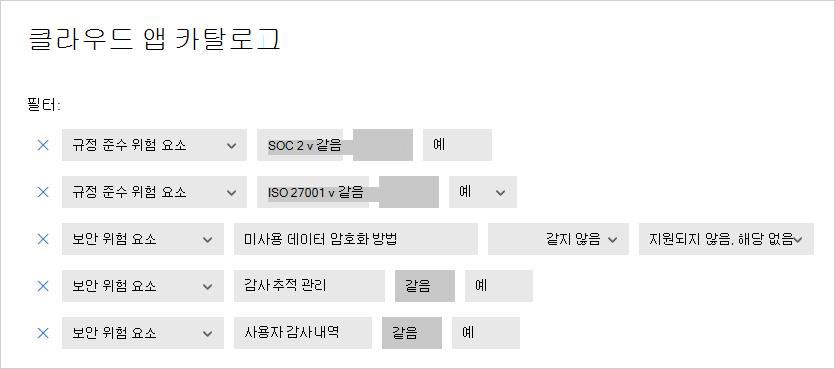 클라우드 앱 카탈로그 필터를 보여 주는 스크린샷