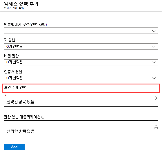 액세스 정책 추가 페이지를 보여 주는 스크린샷