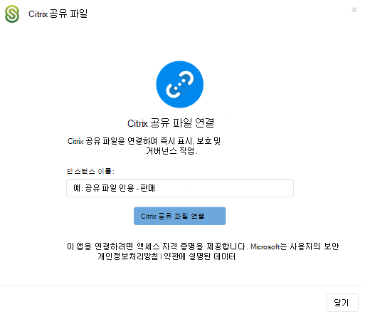 Citrix ShareFile instance 이름을 연결합니다.