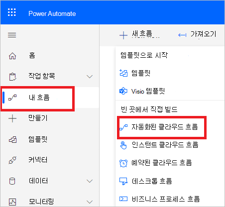 Power Automate에서 새 흐름을 만듭니다.