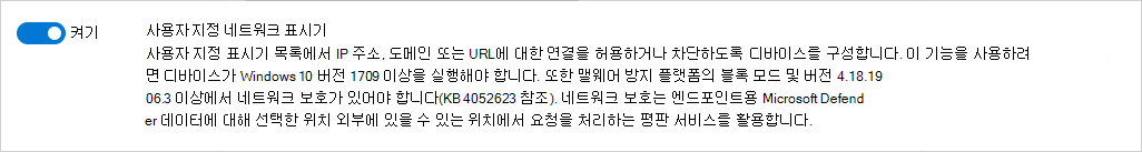 엔드포인트용 Defender에서 사용자 지정 네트워크 표시기를 사용하도록 설정하는 방법을 보여 주는 스크린샷