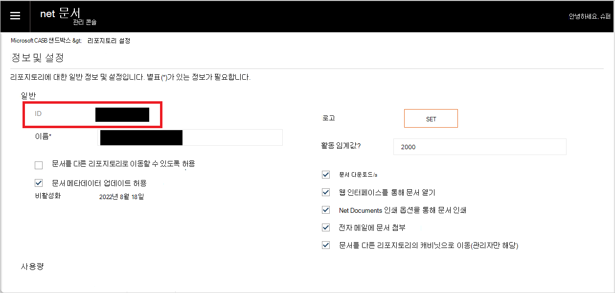 NetDocuments 리포지토리 ID입니다.