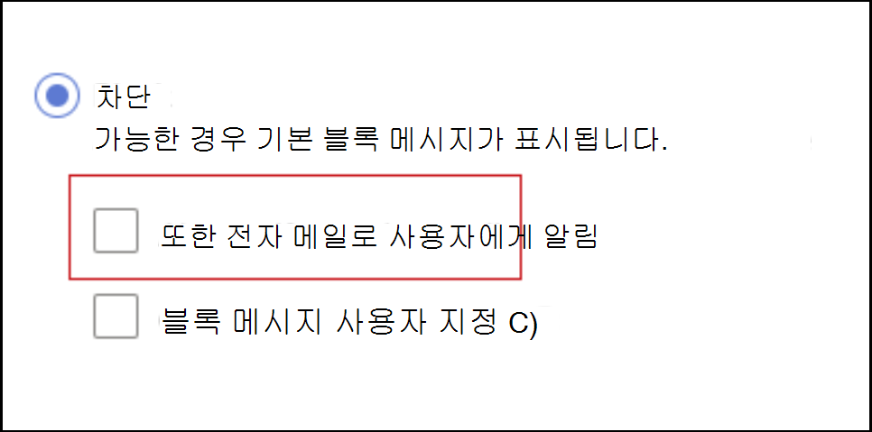 전자 메일로 최종 사용자에게 알리는 것을 차단하는 방법의 스크린샷.