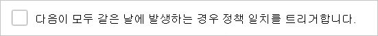 앱 검색 정책에 대해 '다음이 모두 같은 날에 발생하는 경우 정책 일치 트리거' 옵션을 선택하는 방법을 보여 주는 스크린샷