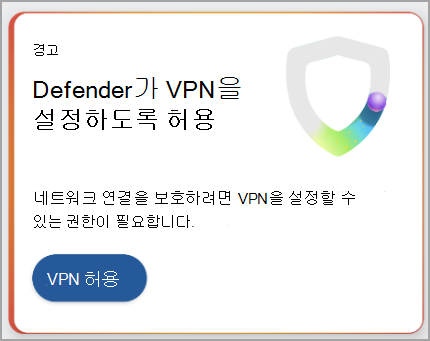 VPN 연결을 설정하기 위한 권장 사항을 보여 주는 스크린샷