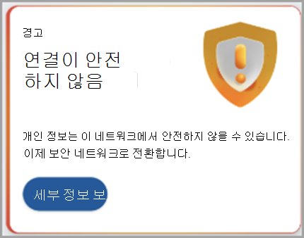 보안 네트워크에 연결하기 위한 권장 사항의 스크린샷