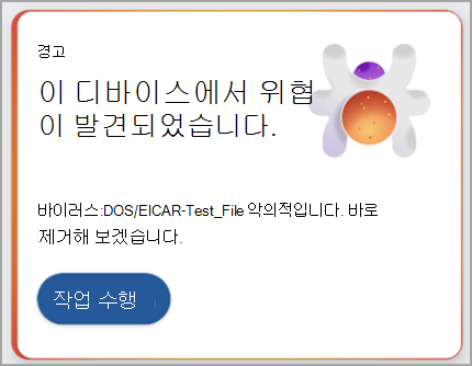 검색된 위협에 대한 조치를 취하기 위한 권장 사항을 보여 주는 스크린샷