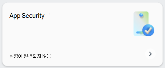 앱 보안 타일을 보여 주는 스크린샷