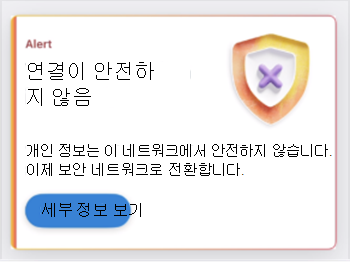 안전하지 않은 네트워크 연결을 나타내는 카드 스크린샷