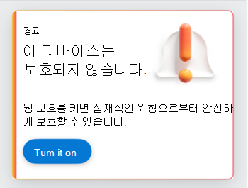 사용자에게 웹 보호를 사용하도록 요청하는 카드 스크린샷.