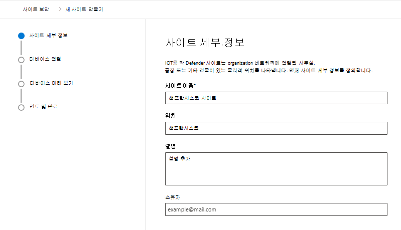 Microsoft Defender 포털에서 IoT용 Microsoft Defender 사이트 보안 페이지에서 새 사이트를 만들기 위한 세부 정보를 보여 주는 스크린샷