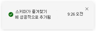 고급 헌팅에서 즐겨찾기에 새 항목이 추가되었다는 알림의 스크린샷