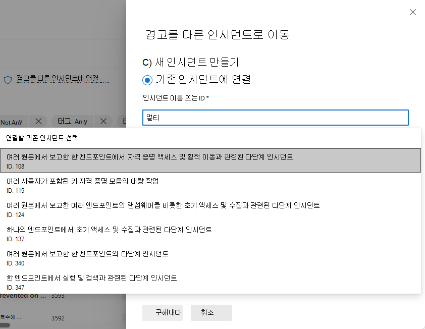 경고를 이동할 기존 인시던트를 선택하는 스크린샷