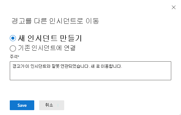 경고를 이동할 새 인시던트를 선택하는 스크린샷