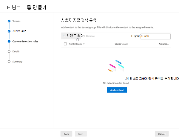 사용자 지정 검색 규칙 추가 마법사의 스크린샷