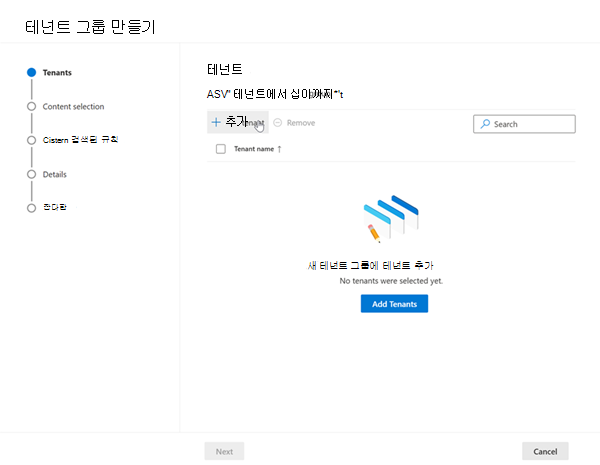 테넌트 그룹 만들기 마법사의 스크린샷