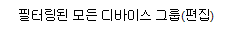 많은 수의 그룹을 편집하는 방법을 보여 줍니다.