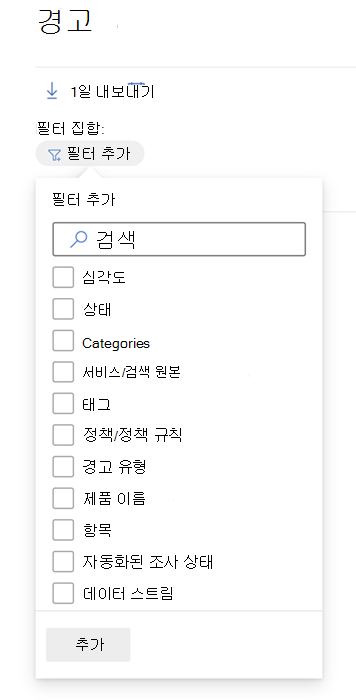 Microsoft Defender 포털의 경고 큐에서 사용할 수 있는 모든 필터