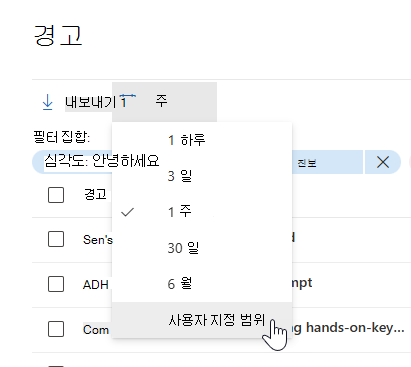 경고 큐의 날짜 및 시간 선택기에서 사용자 지정 범위 옵션을 강조 표시합니다.