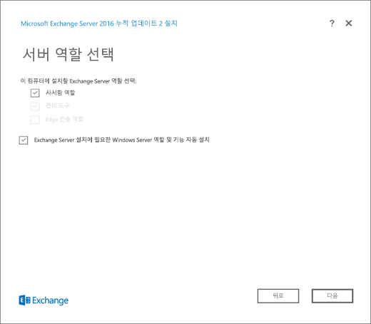 Exchange 설치, 서버 역할 선택 페이지, 사서함 역할 선택.