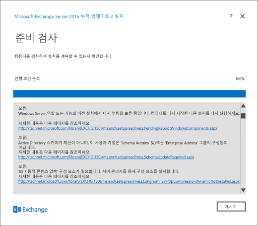 Exchange 설치, 오류가 검색된 준비 검사 페이지.