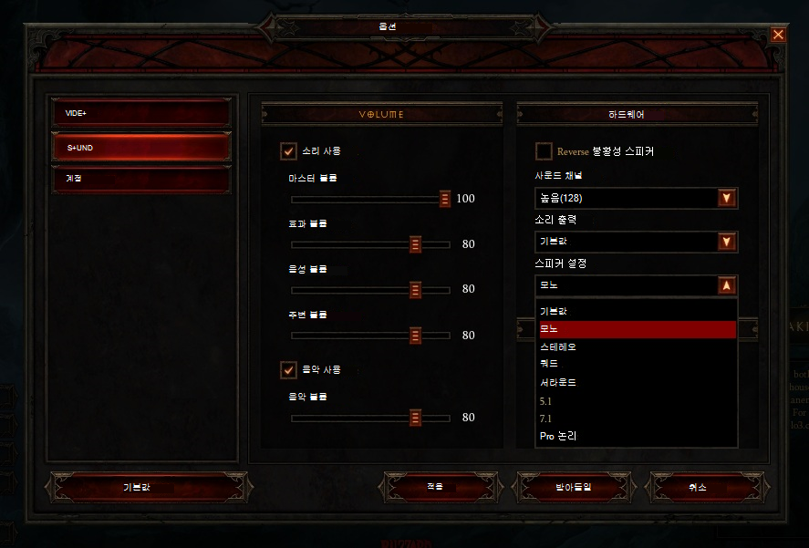 Diablo 3의 오디오 설정 메뉴입니다. 플레이어가 스피커 설정 드롭다운 메뉴/목록에 있습니다. 모노 설정을 선택했습니다. 다른 옵션은 스테레오, 쿼드, 서라운드, 5.1, 7.1 및 Pro Logic입니다.