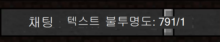 Minecraft의 채팅 텍스트 불투명도 설정 슬라이더입니다. 슬라이더는 79%로 설정됩니다.